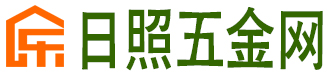 日照五金网-日照晓东五金-日照五金建材市场-日照五金店